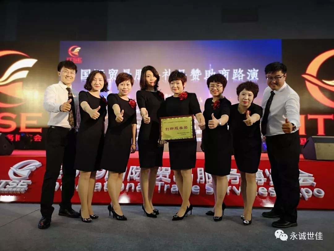 【聚焦】首屆貿(mào)易服務博覽會圓滿閉幕，永誠世佳整裝再出發(fā)！