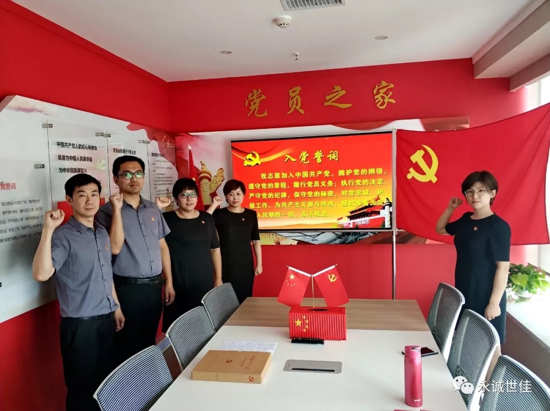 初心如故，誓言如山——永誠世佳黨支部舉行新黨員入黨宣誓儀式
